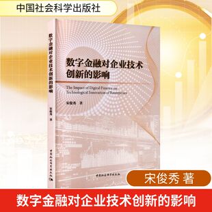 正版现货 数字金融对企业技术创新的影响 中国社会科学出版社 宋俊秀 著 著