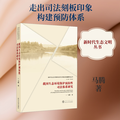 正版现货 我国生态环境保护预防性司法体系研究 武汉大学出版社 马腾 著 著 法学理论