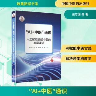 正版现货 “AI+中医”通识 : 人工智能赋能中医的底层逻辑 中国中医药出版社 张志国, 龚超, 赵红蕊, 田露 著 医学其它