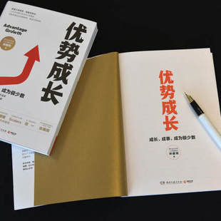 正版包邮 优势成长 成长成事成为 青春励志文学系列书籍正能量 青少年成长励志课外书  9787540493011