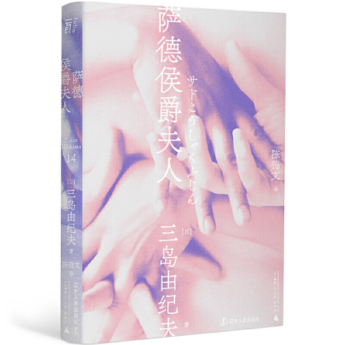 现货正版 萨德侯爵夫人 一頁文库·三岛由纪夫文集14