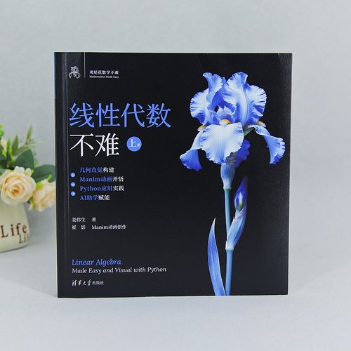 【正版新书】 线性代数不难【上册】：几何直觉构建+Manim动画开悟+Python应用实践+AI助学赋能 姜伟生 清