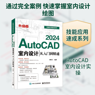 正版现货 AutoCAD 2024室内设计从入门到精通 升级版 电子工业出版社 周晓飞 编 建筑/水利（新）