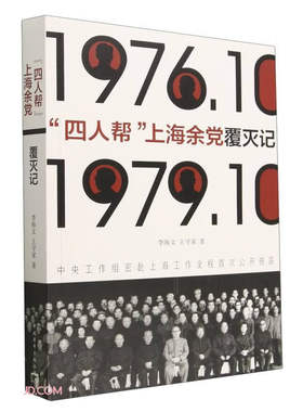 四人帮上海余党覆灭记 李海文王守家 中国青年出版社历史书籍