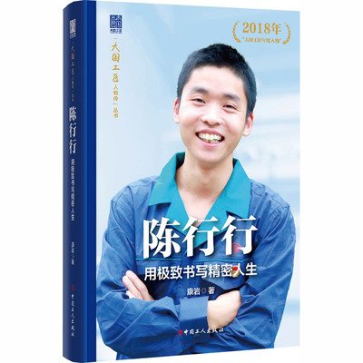 正版现货 陈行行：用很好书写精密人生 中国工人出版社 康岩 著 综合