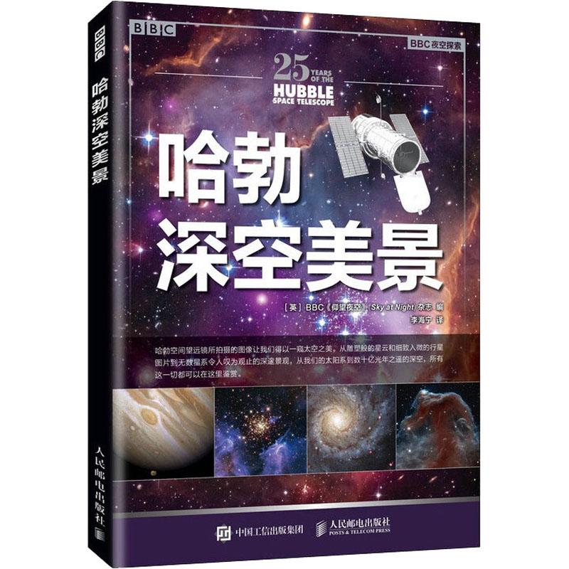 正版现货哈勃深空美景人民邮电出版社英国BBC《仰望夜空》杂志编李海宁译自然科学总论