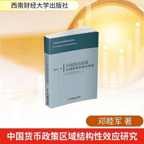 正版现货 中国货币政策区域结构性效应研究 西南财经大学出版社 邓睦军 著 金融