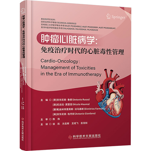 正版现货 肿瘤心脏病学:免疫治疗时代的心脏毒性管理 科学技术文献出版社 (意)安东尼奥·鲁索(Antonio Russo) 等 编 侯凯 等 译