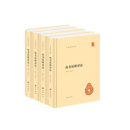 正版现货 尚书校释译论（精）--中华国学文库（全四册） 中华书局 顾颉刚,刘起釪著 著 中国哲学