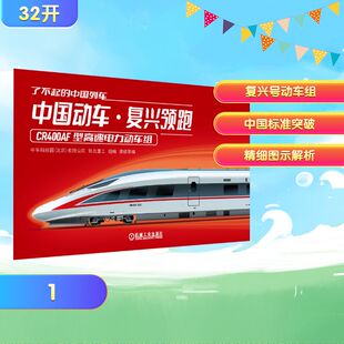 正版现货 了不起的中国列车——中国动车 · 复兴领跑 机械工业出版社 中车科技园(北京)有限公司,铁北重工 组编;龚彧 等 编 编