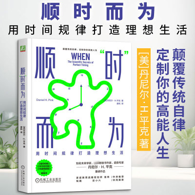 正版现货 顺“时”而为：用时间规律打造理想生活 机械工业出版社 (美)丹尼尔·H.平克(Daniel H.Pink) 著 著 姜帆 译 译 成功