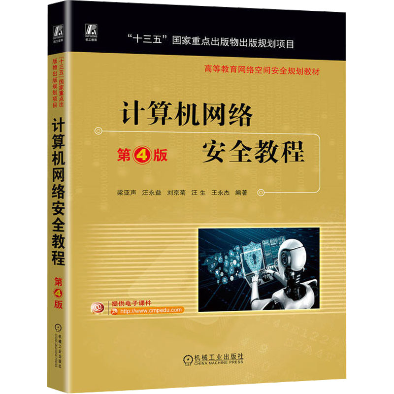 正版现货计算机网络安全教程第4版机械工业出版社梁亚声等编安全与加密