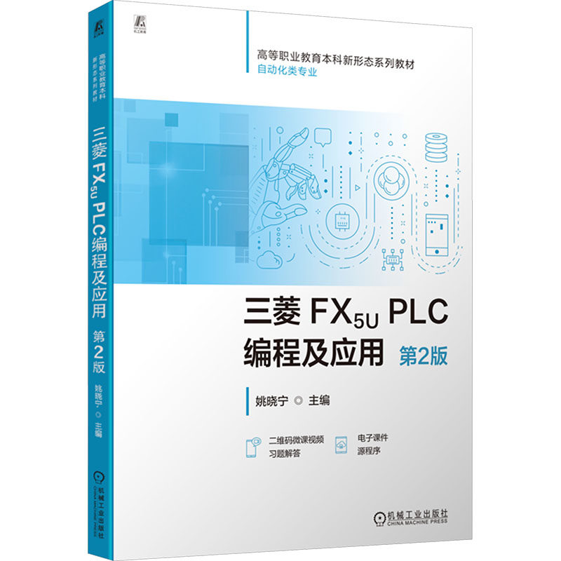 正版现货 三菱 FX5U PLC编程及应用 第2版 机械工业出版社 姚晓宁 主编 编 大学教材