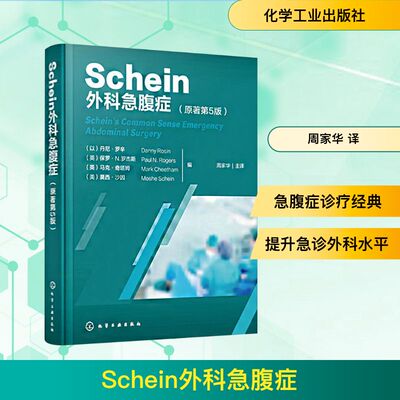 正版现货 Schein外科急腹症(原著第5版) 化学工业出版社 (以)丹尼·罗辛(Danny Rosin) 等 编 周家华 译 外科学