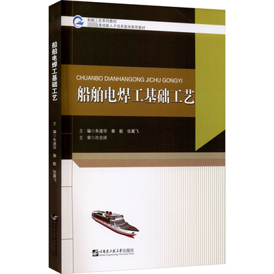 正版现货 船舶电焊工基础工艺 哈尔滨工程大学出版社 朱建华,秦毅,张翼飞 编 大学教材