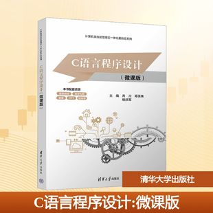 肖川 大学教材 C语言****设计 著 杨洪军 郑美珠 社 清华大学出版 微课版 现货 正版