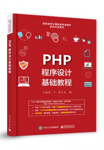 PHP程序设计基础教程(高职高专计算机类专业教材)/软件开发系列 新华书店直发 正版图书