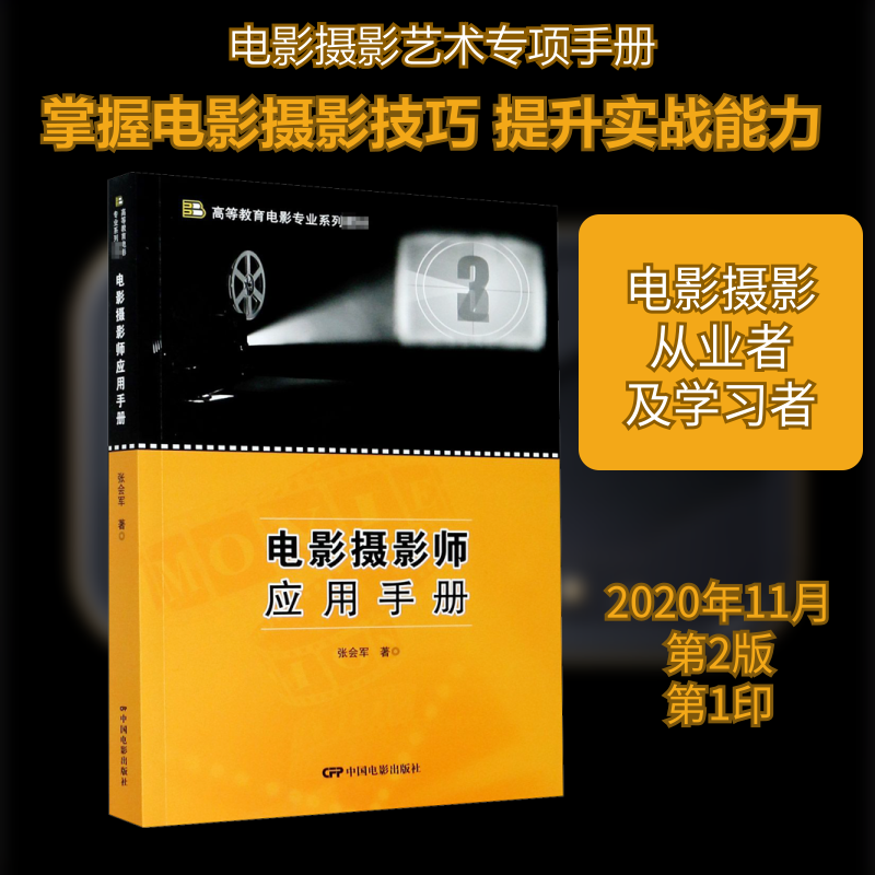正版现货 电影摄影师应用手册 中国电影出版社 张会军 著 摄影艺术（新） - 实物图
