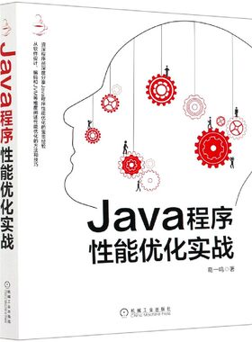 Java程序性能优化实战正版 新华书店 BK