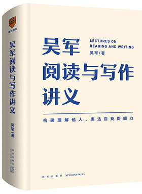 【狂欢价】 吴军阅读与写作讲义 文津图书奖得主 硅谷投资人吴军新作 教你构建理解他人 表达自我的能力 得到文库