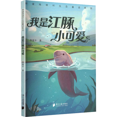 正版现货 (和谐地球村生态童话系列)我是江豚小可爱 南方日报出版社 李浚丰 著 著 儿童文学