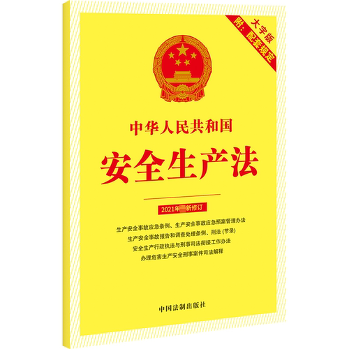 正版现货 中华人民共和国安全生产法 附配套规定 大字版 中国法制出版社 中国法制出版社 编 劳动与社会保障法