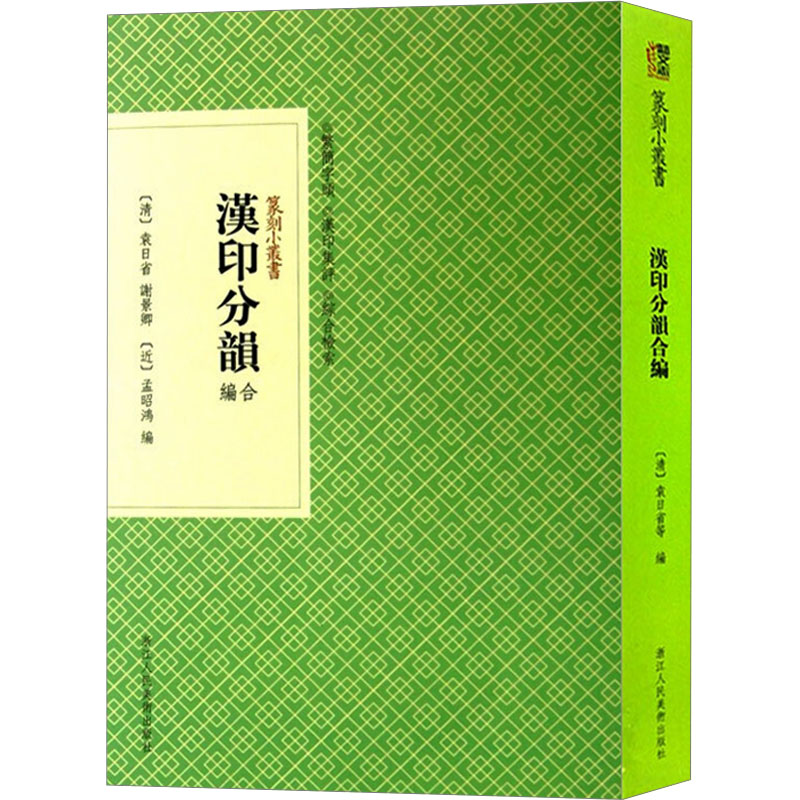 正版现货汉印分韵合编浙江人民美术出版社(清)袁日省,谢景卿,(近)孟昭鸿编文学理论/文学评论与研究