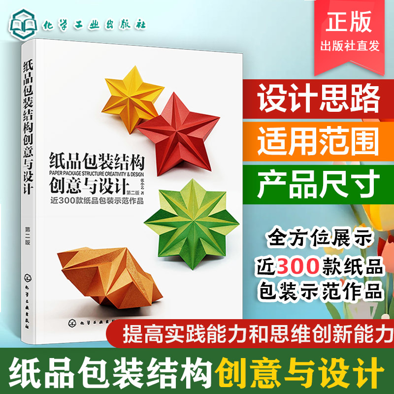 纸品包装结构创意与设计 第二版 纸品包装设计专业理论 300款纸品包装示范作品 包装设计专业人员 高等院校视觉传达设计专业书籍