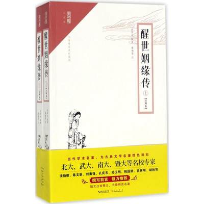 正版现货 醒世姻缘传 崇文书局 西周生 辑著；夏海晏 注 中国古诗词