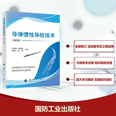 正版现货 导弹惯性导航技术(第2版) 国防工业出版社 刘洁瑜 等 编 航空航天