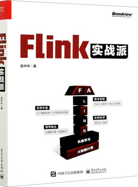 正版现货 Flink实战派 电子工业出版社 龙中华 著 程序设计（新）