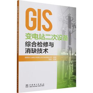 正版现货 GIS变电站二次设备综合检修与消缺技术 中国电力出版社 国网浙江省电力有限公司宁波供电公司;钱凯 编 建筑/水利（新）