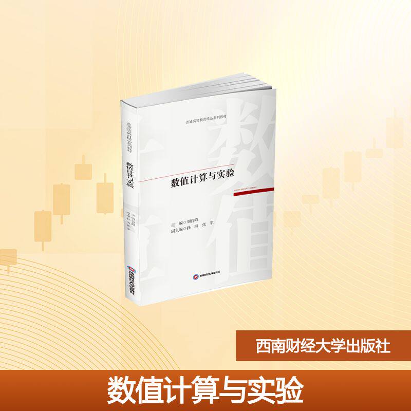 正版现货 数值计算与实验 西南财经大学出版社 刘高峰 著 统计学