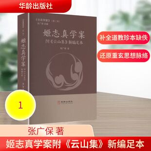 正版现货 姬志真学案附＜云山集＞新编足本 华龄出版社 张广保 著 著 宗教知识读物