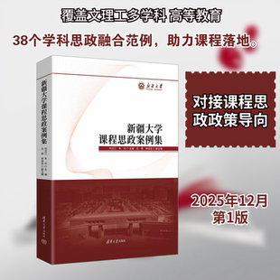 正版 新疆大学课程思政案例集 现货 刘正江 清华大学出版 朱元 社 编 教育普及 教育 主编