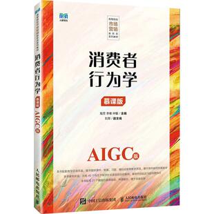 正版现货 消费者行为学（慕课版 AIGC版） 人民邮电出版社 戢芳,李唯,叶敏 主编 编 大学教材