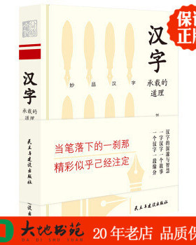 汉字 承载的道理 当笔落下那一刹那 精彩已经开始 刘德军著 民主