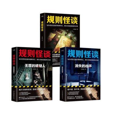 正版现货 规则怪谈3本套 中国友谊出版公司等 小郭嘉 著 侦探推理/恐怖惊悚小说
