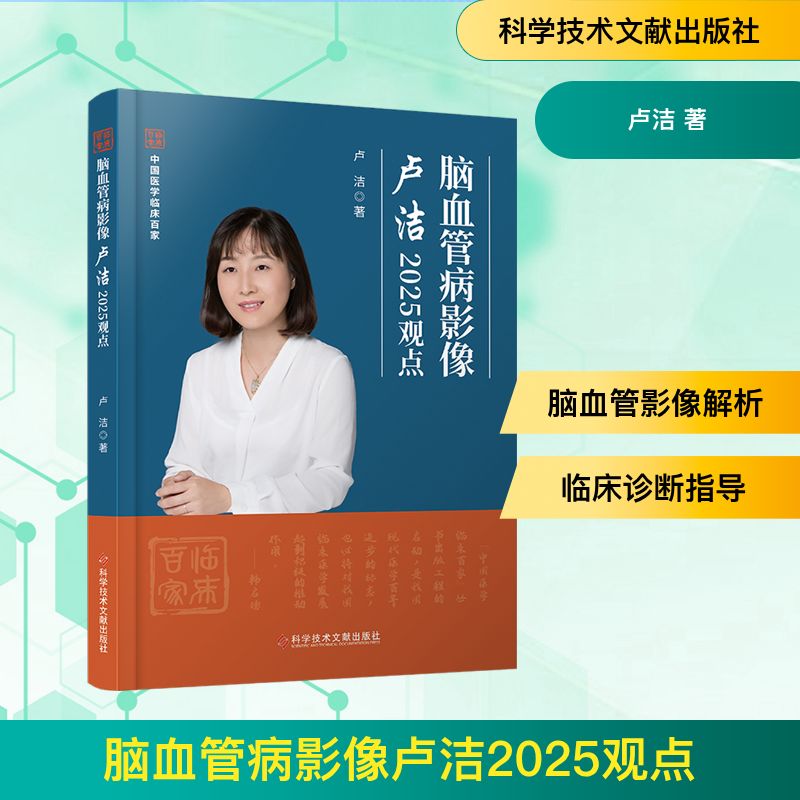 正版现货 脑血管病影像卢洁2025观点 科学技术文献出版社 卢洁 著 著 影像医学