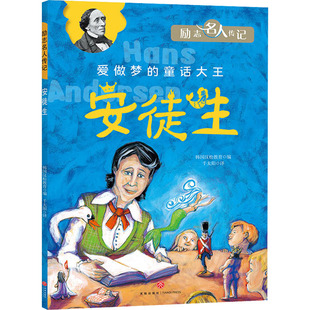 正版现货 安徒生 天地出版社 韩国汉松教育 编 千太阳 译 历史人物