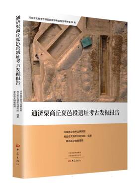 通济渠商丘夏邑段遗址考古发掘报告 新书书店直发 正版图书