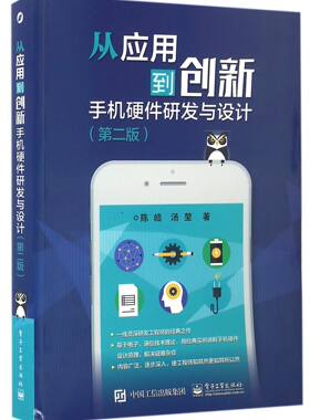 从应用到创新(手机硬件研发与设计第2版) 新华书店直发 正版图书
