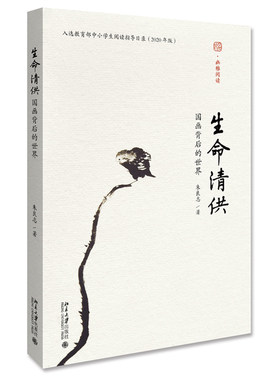 正版 生命清供：国画背后的世界 入选中小学生阅读指导目录 2020年版 北京大学出版社
