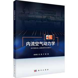 正版现货 内流空气动力学 科学出版社 朱庆勇,应昊,卢顺 编 编 大学教材