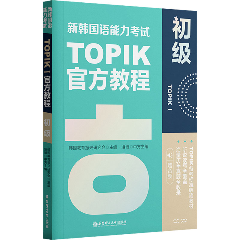 正版现货 新韩国语能力考试TOPIK1 初级官方教程 赠音频 华东理工大学出版社 韩国教育振兴研究会 编 其它外语考试