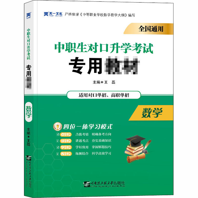 正版现货数学哈尔滨工程大学出版社王磊编高等成人教育