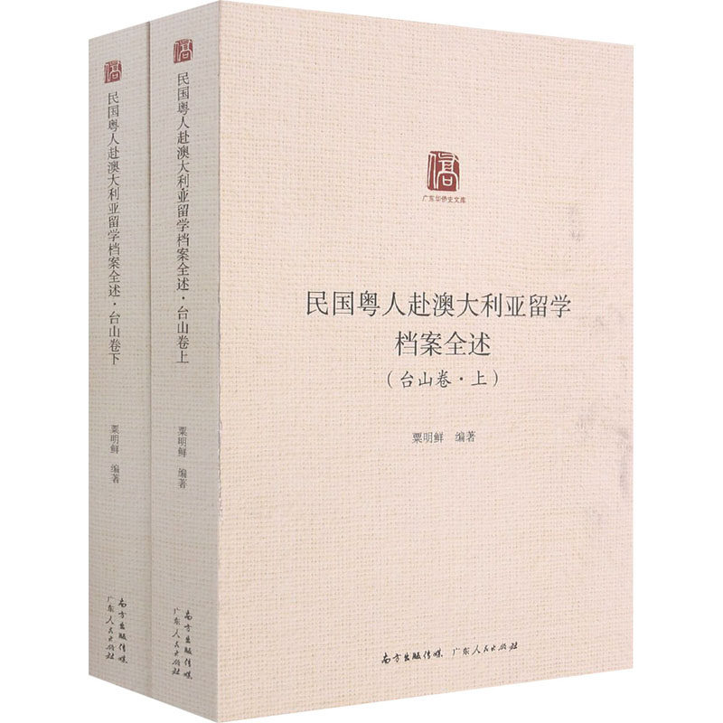 正版现货 民国粤人赴澳大利亚留学档案全述(台山卷)(全2册) 广东人民出版社 粟明鲜 编 美洲史