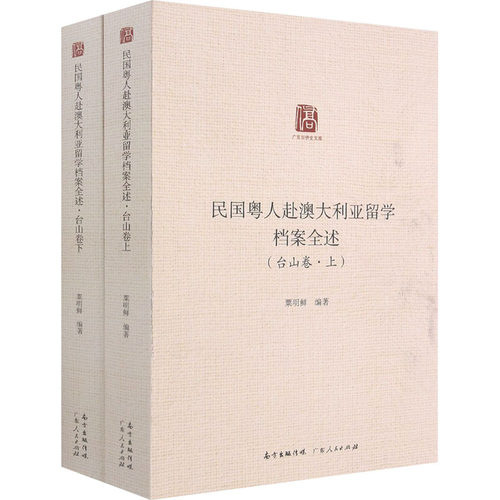 正版现货 民国粤人赴澳大利亚留学档案全述(台山卷)(全2册) 广东人民出版社 粟明鲜 编 美洲史