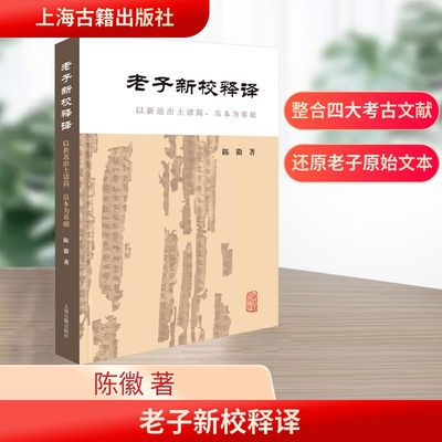 正版现货 老子新校释译 以新近出土诸简、帛本为基础 上海古籍出版社 陈徽 著 著 中国哲学