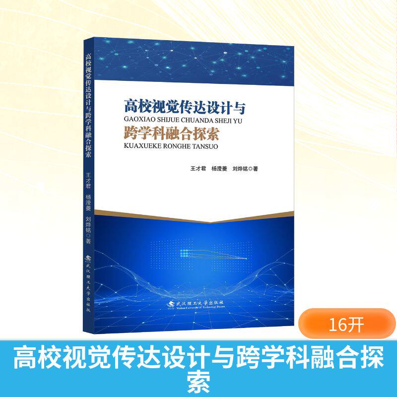 正版现货 高校视觉传达设计与跨学科融合探索 武汉理工大学出版社 王才君,杨滢菱,刘烨铭 著 著 设计